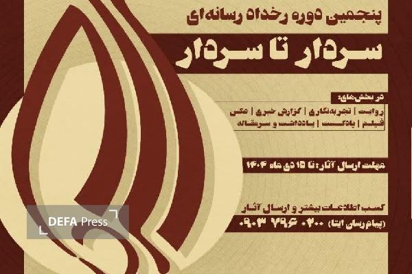 پنجمین دوره رخداد رسانهای سردار تا سردار در گیلان برگزار میشود پنجمین دوره رخداد رسانهای سردار تا سردار در گیلان برگزار میشود