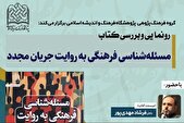 کتاب «مسئله‌شناسی فرهنگی به روایت جریان مجدّد» رونمایی می‌شود