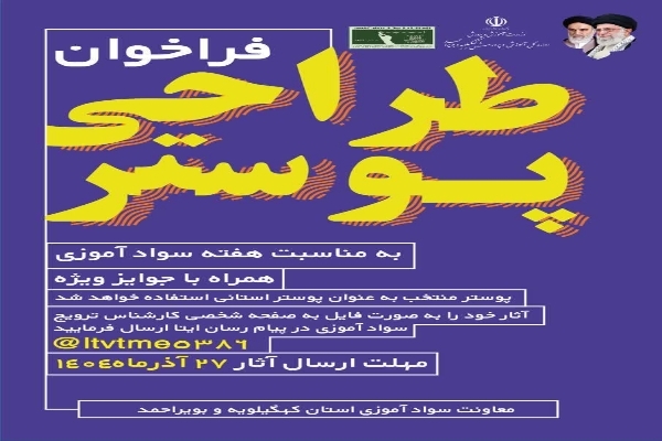 فراخوان مسابقه طراحی پوستر هفته نهضت سوادآموزی در کهگیلویه و بویراحمد