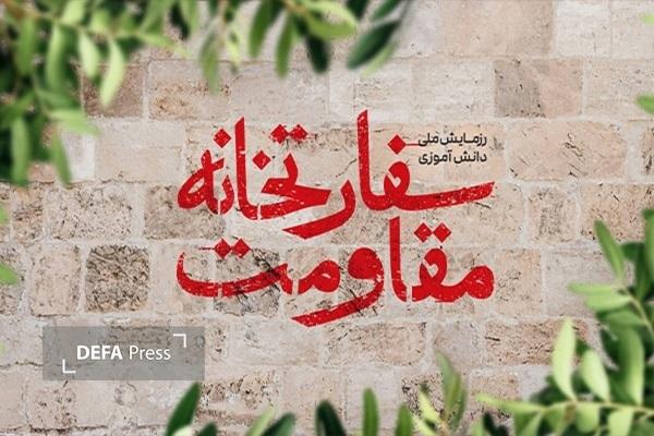 پرورش نسل آگاه و اثرگذار در «سفارتخانه مقاومت» پرورش نسل آگاه و اثرگذار در «سفارتخانه مقاومت»
