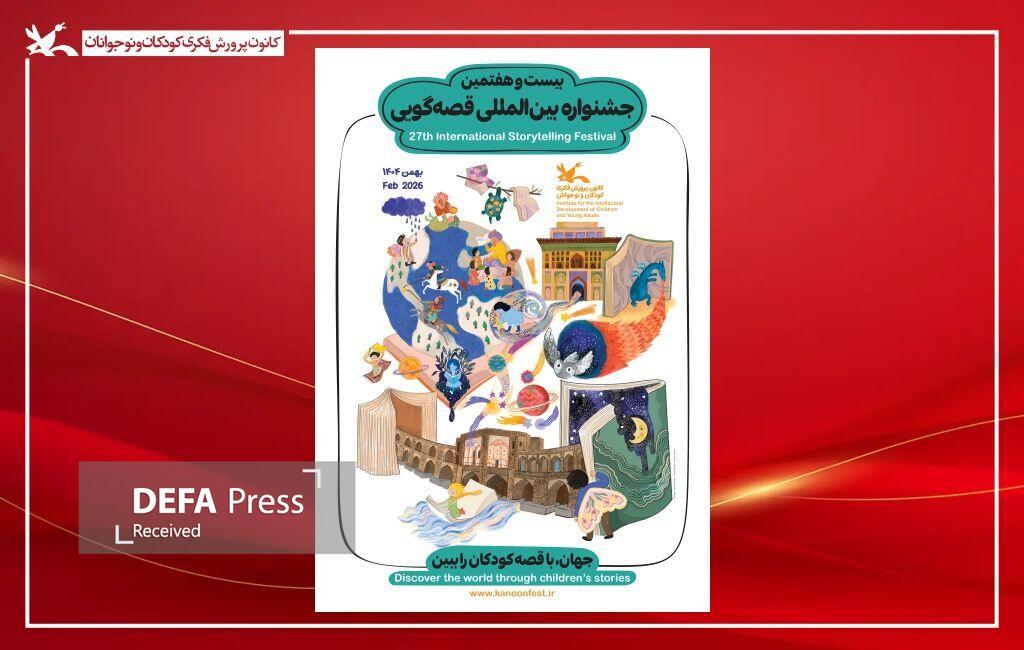 فراخوان بخش علمی بیستو هفتمین جشنواره بینالمللی قصهگویی کانون منتشر شد فراخوان بخش علمی بیستو هفتمین جشنواره بینالمللی قصهگویی کانون منتشر شد