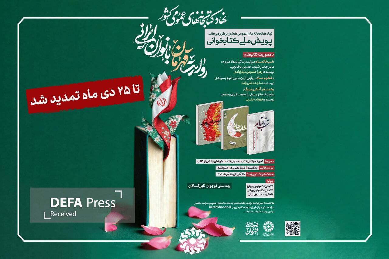 پویش ملی کتابخوانی «روایت قهرمان بانوان ایرانی» تمدید شد