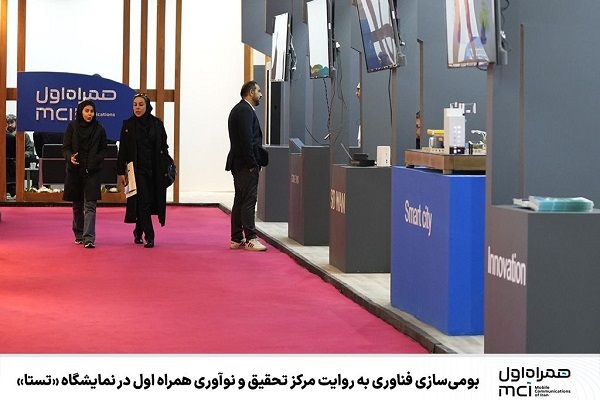 بومی‌سازی فناوری به روایت مرکز تحقیق و نوآوری همراه اول در نمایشگاه «تستا»