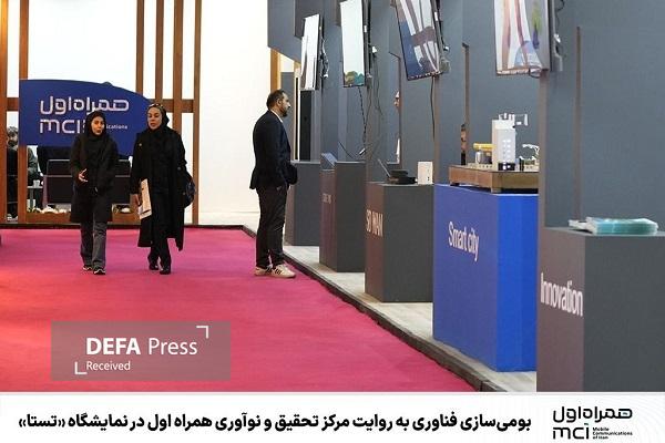 بومیسازی فناوری به روایت مرکز تحقیق و نوآوری همراه اول در نمایشگاه «تستا» بومیسازی فناوری به روایت مرکز تحقیق و نوآوری همراه اول در نمایشگاه «تستا»