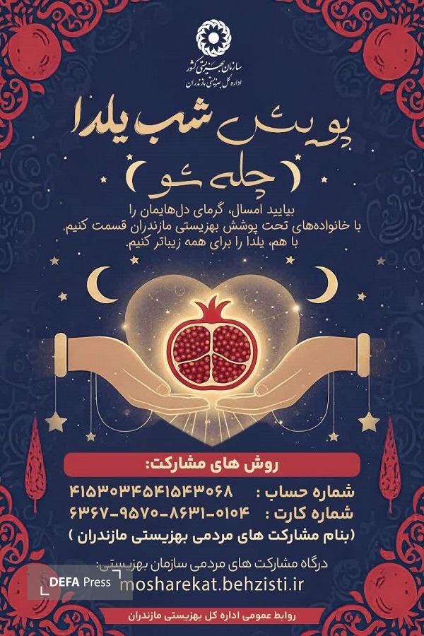 برگزاری پویش مردمی «چله‌شو» در مازندران