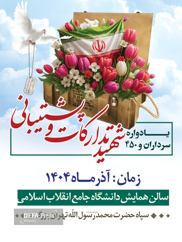 سومین یادواره ۴۵۰ شهید تدارکات و پشتیبانی سپاه تهران بزرگ برگزار میشود سومین یادواره ۴۵۰ شهید تدارکات و پشتیبانی سپاه تهران بزرگ برگزار میشود