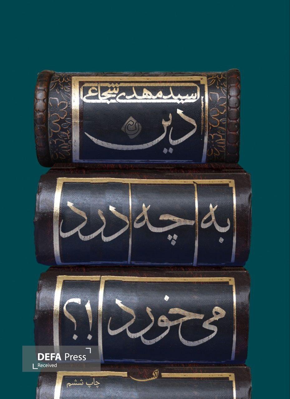 چاپ ششم «دین به چه درد میخورد» منتشر شد چاپ ششم «دین به چه درد میخورد» منتشر شد