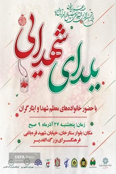 مراسم یلدای شهدایی در تبریز مراسم یلدای شهدایی در تبریز