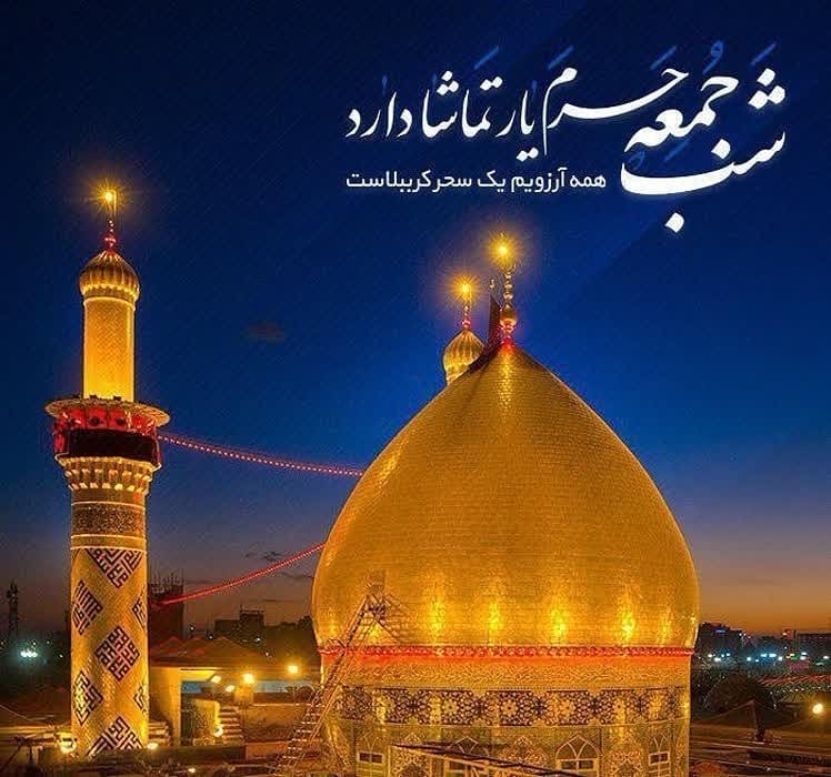 شب جمعه حرم یار تماشا دارد شب جمعه حرم یار تماشا دارد