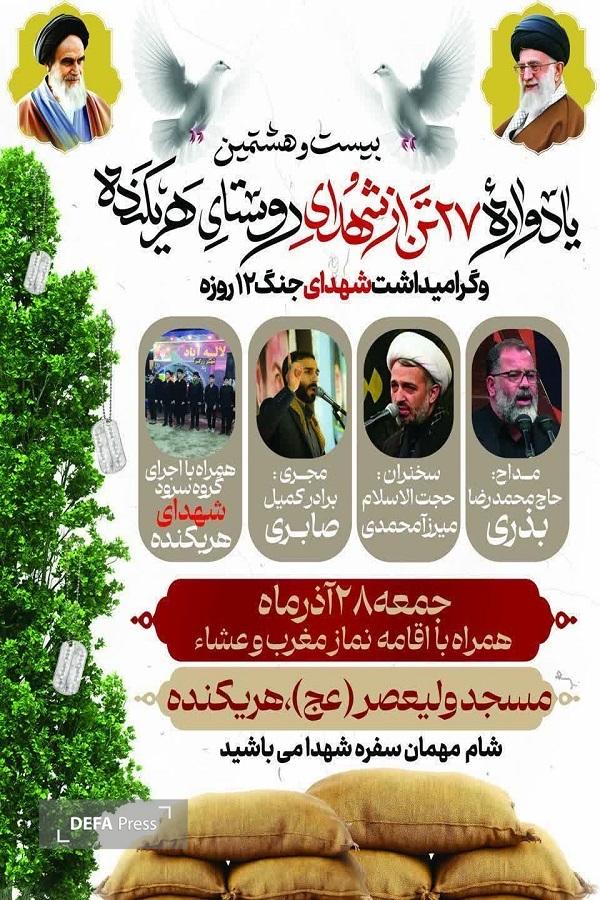 برگزاری یادواره شهدای روستای هریکنده