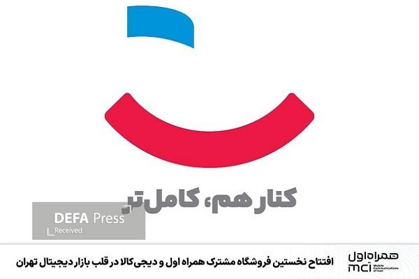 افتتاح نخستین فروشگاه مشترک همراه اول و دیجیکالا در قلب بازار دیجیتال تهران افتتاح نخستین فروشگاه مشترک همراه اول و دیجیکالا در قلب بازار دیجیتال تهران