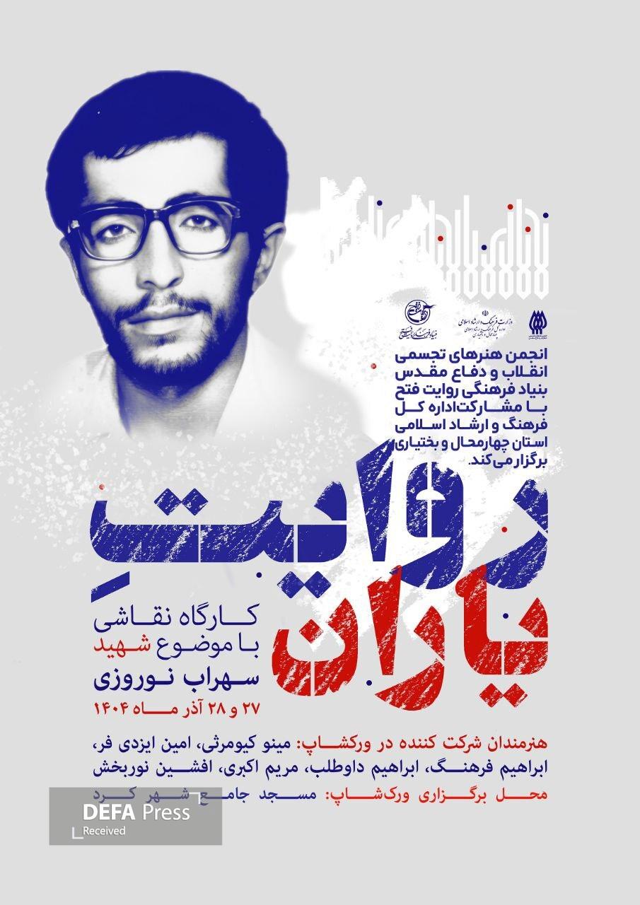 چهارمحال بختیاری میزبان کارگاه نقاشی روایت یاران چهارمحال بختیاری میزبان کارگاه نقاشی روایت یاران