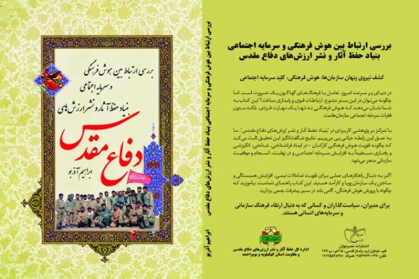 معرفی کتاب/ بررسی ارتباط بین هوش فرهنگی و سرمایه اجتماعی بنیاد حفظ آثار و نشر ارزش‌های دفاع مقدس