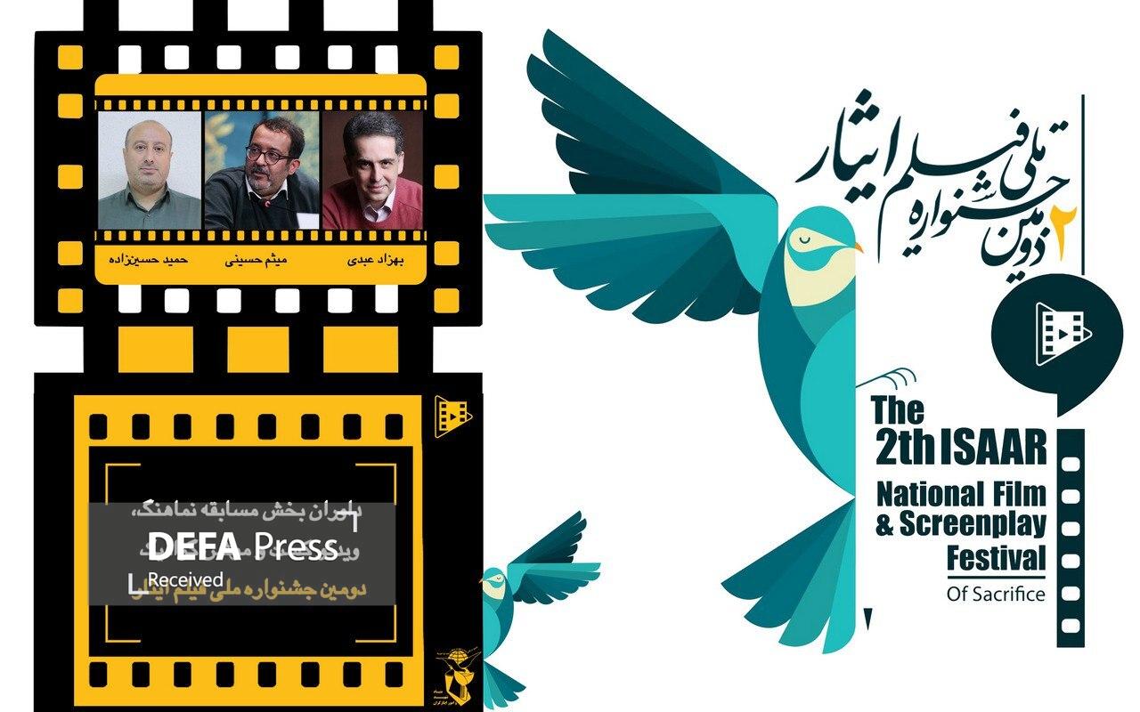 معرفی داوران بخش مسابقه سه بخش جشنواره ملی فیلم ایثار معرفی داوران بخش مسابقه سه بخش جشنواره ملی فیلم ایثار