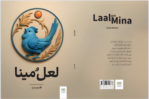 معرفی کتاب / لعل و مینا