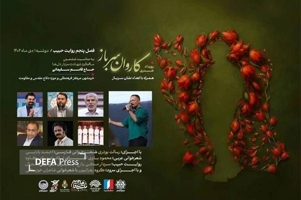 رویداد هنری «کاروان سرباز» در موزه دفاع مقدس و مقاومت خرمشهر برگزار میشود رویداد هنری «کاروان سرباز» در موزه دفاع مقدس و مقاومت خرمشهر برگزار میشود