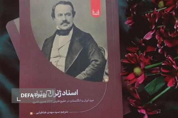 رونمایی ازکتاب؛ بازخوانی جنگ ایران و انگلستان در خلیج فارس رونمایی ازکتاب؛ بازخوانی جنگ ایران و انگلستان در خلیج فارس