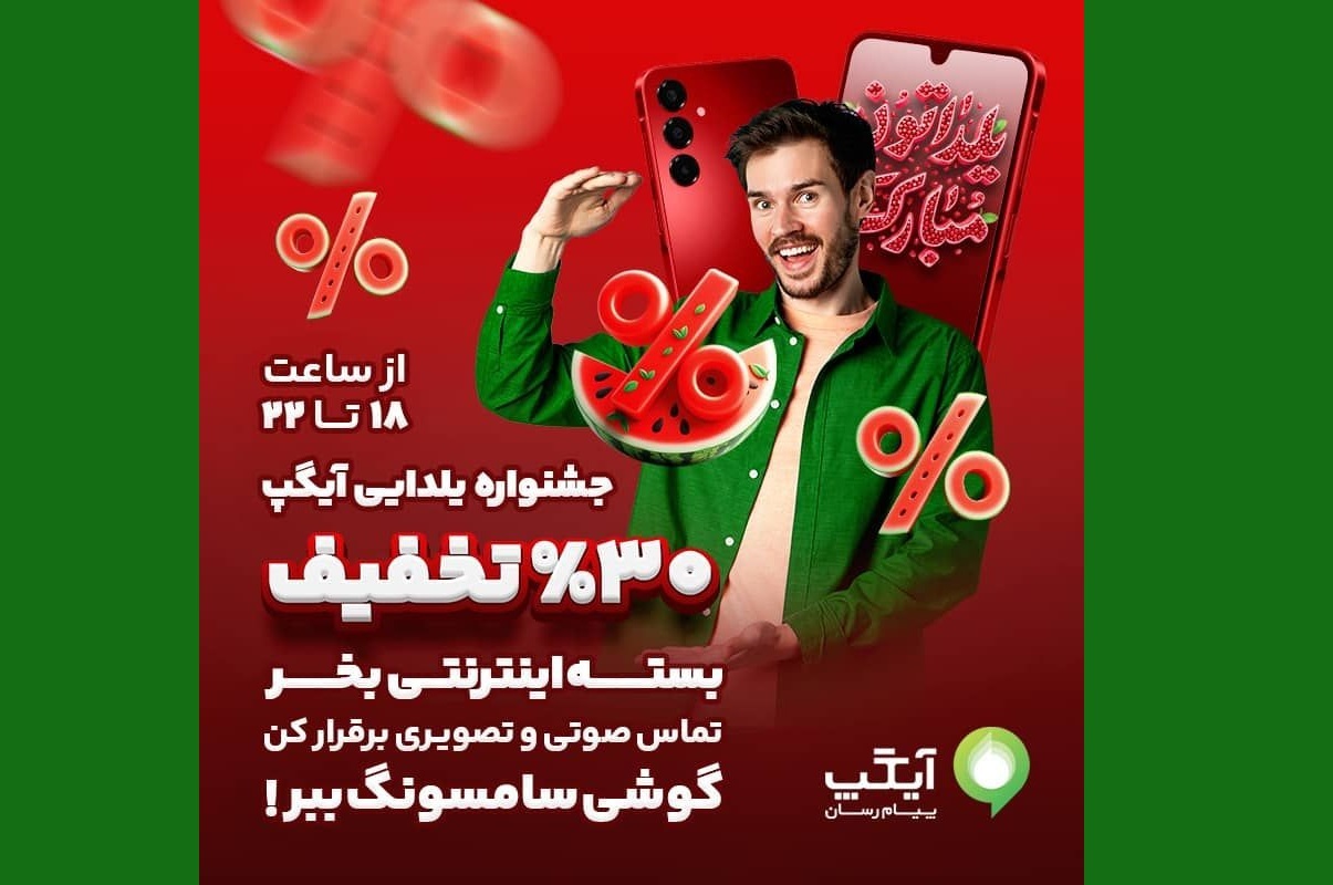 یلدای جذاب با آیگپ؛ ۵ گوشی هوشمند در انتظار برندگان خوششانس یلدای جذاب با آیگپ؛ ۵ گوشی هوشمند در انتظار برندگان خوششانس