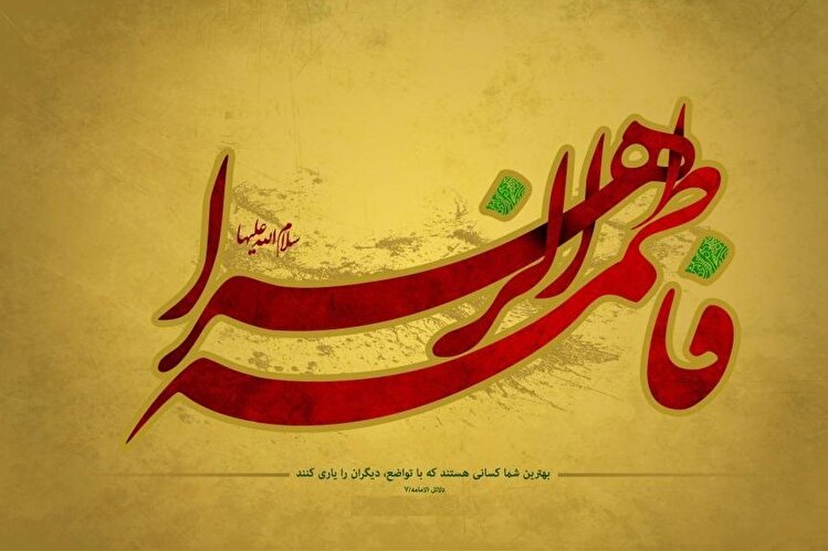 شهادت حضرت زهرا (س) باید سبب وحدت فرق اسلامی باشد