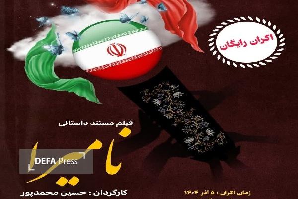 اکران رایگان فیلم مستند داستانی «نامیرا» در رشت