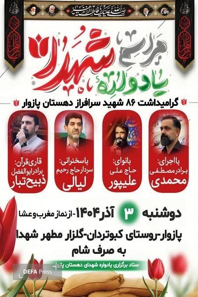 برگزاری یادواره ۸۶ شهید دهستان پازوار