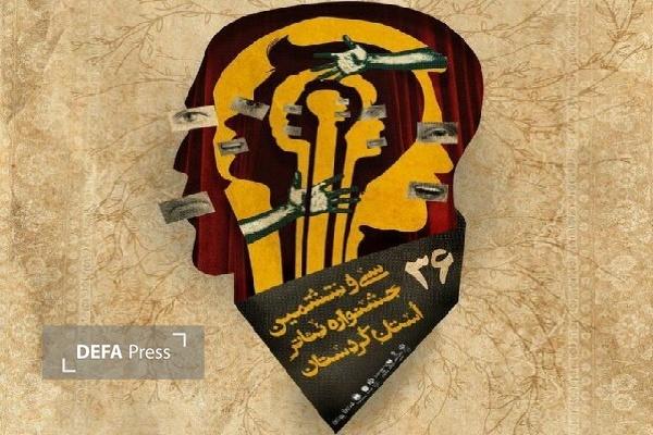 آثار راه‌یافته به جشنواره تئاتر استانی کردستان اعلام شد