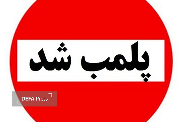 پلمب یک هایپرمارکت و یک میوه‌فروشی متخلف در رامسر