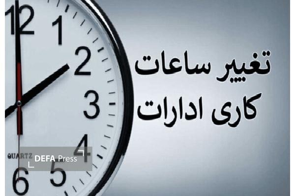 ادارات و مدارس کردستان روز اول دی با یک و نیم ساعت تاخیر فعالیت می‌کنند