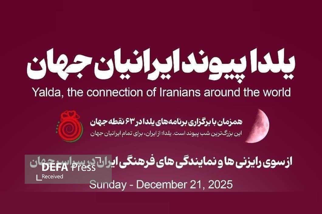 برگزاری جشن شب یلدا در ۶۳ نقطه جهان