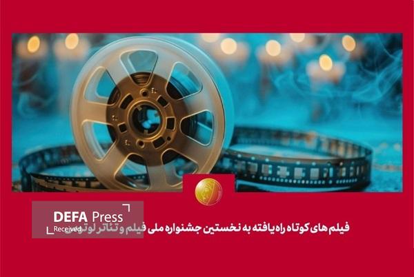 معرفی فیلمهای کوتاه جشنواره ملی فیلم و تئاتر «لوتوس» معرفی فیلمهای کوتاه جشنواره ملی فیلم و تئاتر «لوتوس»