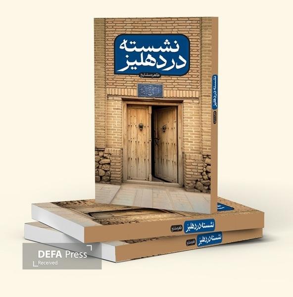 زندگی «سید ابوالحسن اصفهانی» رمان شد