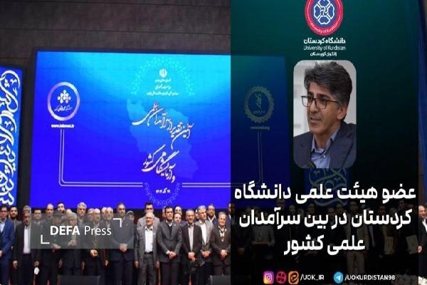 عضو هیئتعلمی دانشگاه کردستان در بین سرآمدان علمی کشور قرار گرفت عضو هیئتعلمی دانشگاه کردستان در بین سرآمدان علمی کشور قرار گرفت