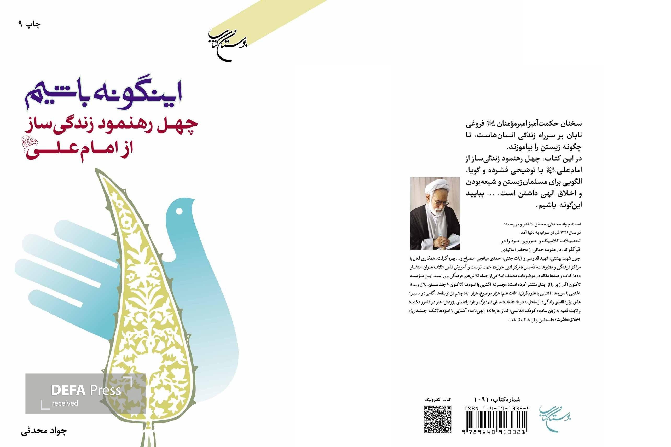 «اینگونه باشیم»؛ راه و رسم زیست مؤمنانه با الهام از سخنان امام علی(ع)