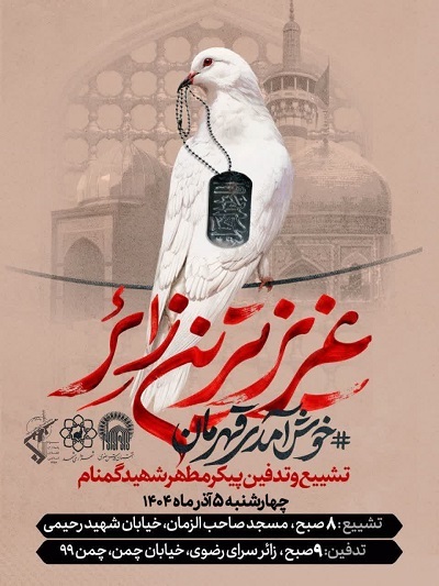 تشییع و تدفین شهید گمنام در زائرسرای رضوی تشییع و تدفین شهید گمنام در زائرسرای رضوی