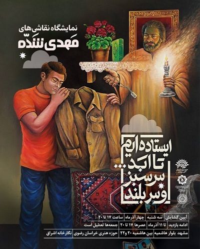 افتتاح نمایشگاه «ایستادهایم تا ابد، سرسبز و سربلند» در نگارخانه اشراق مشهد افتتاح نمایشگاه «ایستادهایم تا ابد، سرسبز و سربلند» در نگارخانه اشراق مشهد