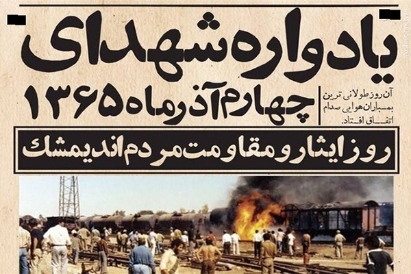 چهارم آذر نماد پایداری مردم اندیمشک