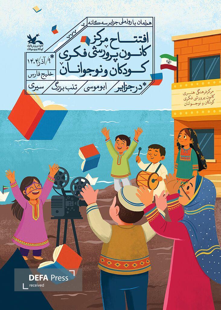 راه‌اندازی دو مرکز و یک سالن سینمای کانون پرورش فکری در جزایر سه‌گانه