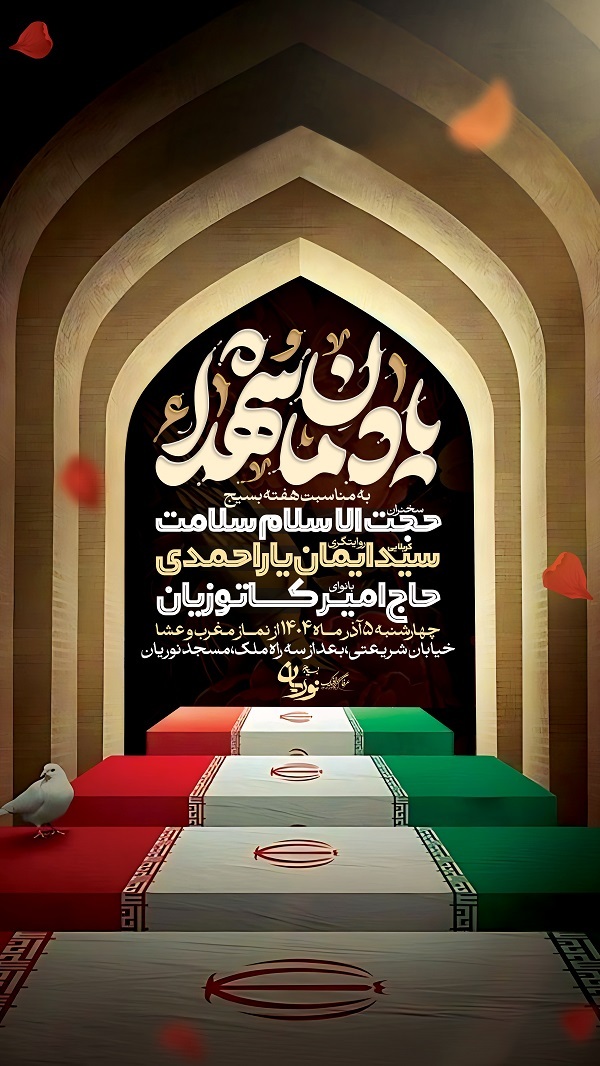 میزبانی مسجد «نوریان» از یادواره شهدا و بزرگداشت شهدای جنگ ۱۲ روزه میزبانی مسجد «نوریان» از یادواره شهدا و بزرگداشت شهدای جنگ ۱۲ روزه