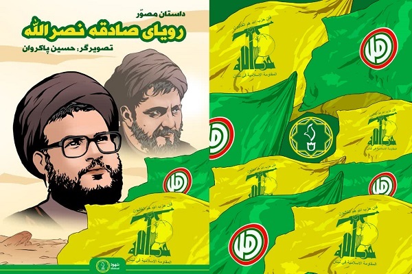 داستان مصوّر «رویای صادقه نصراللّٰه» منتشر شد داستان مصوّر «رویای صادقه نصراللّٰه» منتشر شد