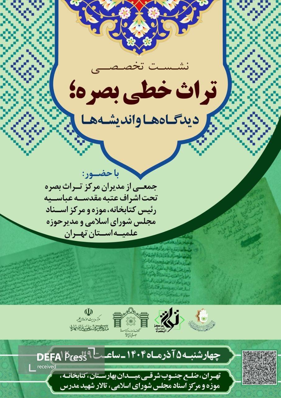 نشست تخصصی «تراث خطی بصره؛ دیدگاه‌ها و اندیشه‌ها» برگزار می‌شود