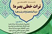 نشست تخصصی «تراث خطی بصره؛ دیدگاه‌ها و اندیشه‌ها» برگزار می‌شود