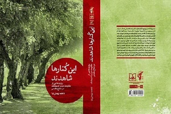 روایتهایی از طولانیترین بمباران هوایی صدام در کتاب «این کنارها شاهدند» روایتهایی از طولانیترین بمباران هوایی صدام در کتاب «این کنارها شاهدند»