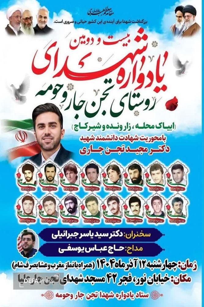 برگزاری یادواره شهدای روستای تجن جار