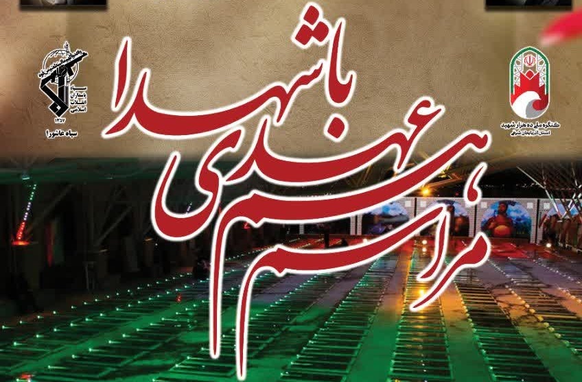 دعوتید به مراسم شهدایی در تبریز