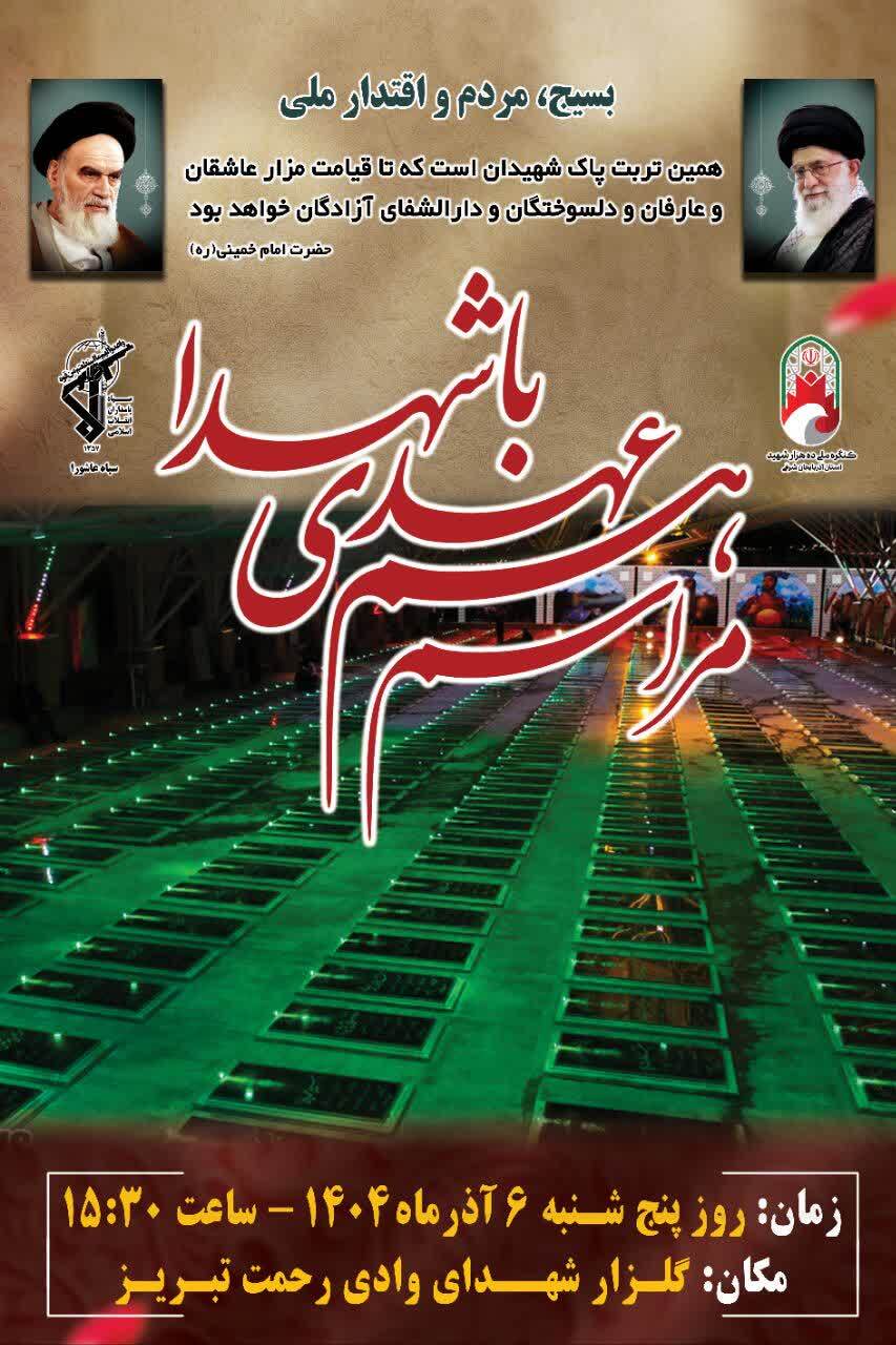 دعوتید به مراسم شهدایی در تبریز