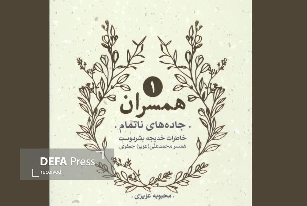 همسری که هم‌سنگر شد