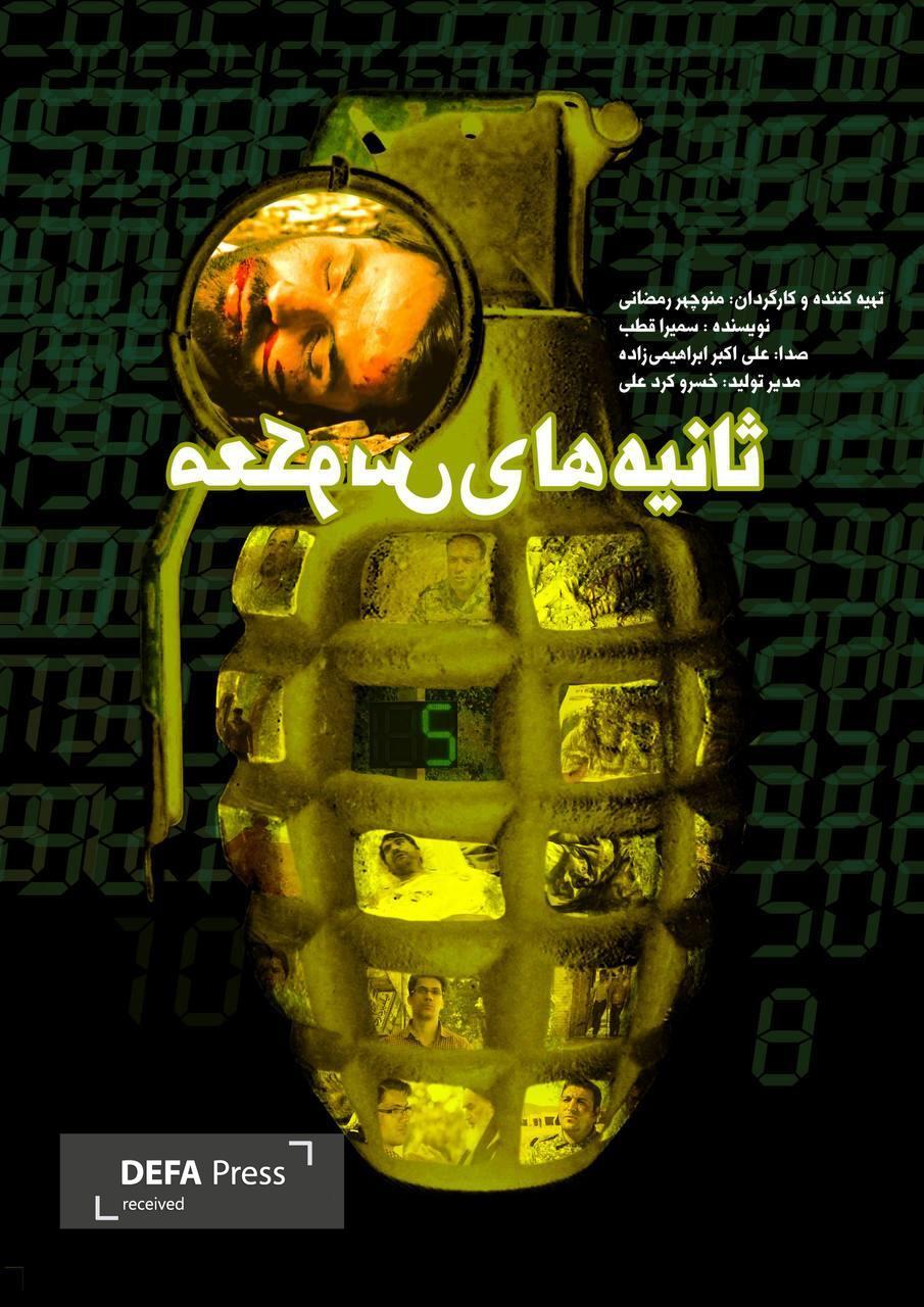 «ثانیههای معکوس»؛ پنج ثانیه، جوهره یک فداکاری «ثانیههای معکوس»؛ پنج ثانیه، جوهره یک فداکاری