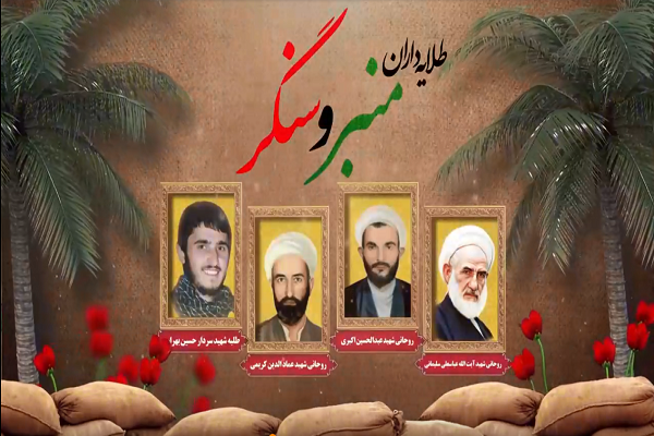 تیزر/ برگزاری کنگره طلایه‌داران منبر و سنگر در مازندران