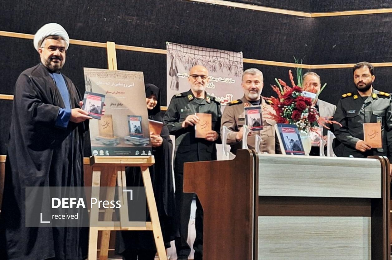 کتاب «دیده‌بان بی‌سنگر» رونمایی شد