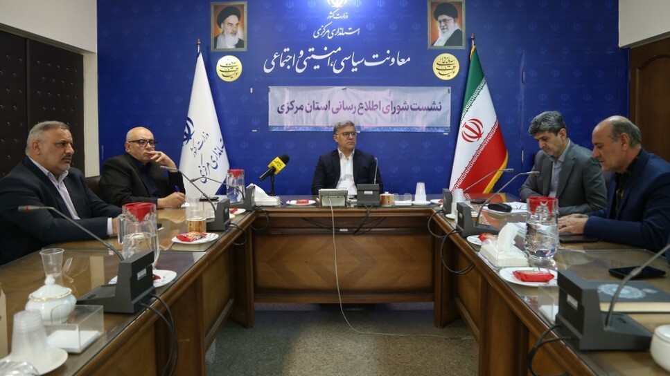 هفتاد و پنجمین جلسه شورای اطلاع‌رسانی استان مرکزی